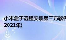 小米盒子远程安装第三方软件(小米盒子远程安装第三方软件2021年)