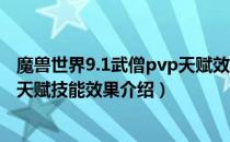 魔兽世界9.1武僧pvp天赋效果是什么（wow9.1武僧新pvp天赋技能效果介绍）