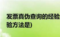 发票真伪查询的经验方法(发票真伪查询的经验方法是)