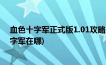 血色十字军正式版1.01攻略剧情挑战怎么玩出装备(血色十字军在哪)