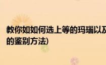 教你如如何选上等的玛瑙以及水胆玛瑙的辨别方法(水胆玛瑙的鉴别方法)