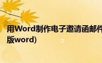 用Word制作电子邀请函邮件详细步骤(如何制作邀请函电子版word)