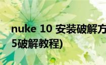 nuke 10 安装破解方法 仅nuke10(nuke10.5破解教程)