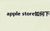 apple store如何下载超过150M的软件