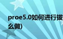 proe5.0如何进行拔模(proe4.0拔模斜度怎么做)