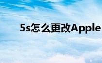 5s怎么更改Apple ID(5s怎么更改lD)