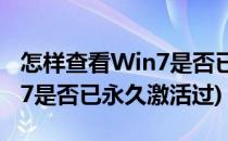 怎样查看Win7是否已永久激活(怎样查看win7是否已永久激活过)