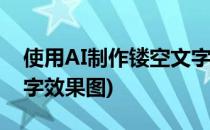 使用AI制作镂空文字效果(使用ai制作镂空文字效果图)