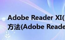 Adobe Reader XI(PDF阅读器)破解版安装方法(Adobe Reader XI破解版)