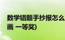 数学错题手抄报怎么画(数学错题手抄报怎么画 一等奖)