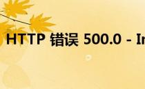 HTTP 错误 500.0 - Internal Server Error