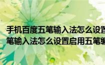 手机百度五笔输入法怎么设置启用五笔编码提示(手机百度五笔输入法怎么设置启用五笔编码提示功能)