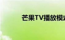 芒果TV播放模式不兼容怎么办