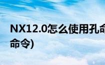 NX12.0怎么使用孔命令(ug12没NX5之前孔命令)