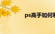 ps高手如何利用通道磨皮