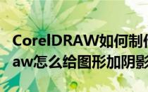 CorelDRAW如何制作文字阴影效果(coreldraw怎么给图形加阴影)