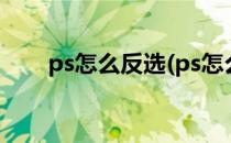 ps怎么反选(ps怎么反选选区快捷键)