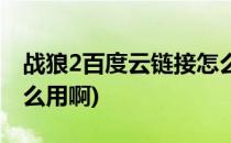 战狼2百度云链接怎么用(战狼2百度云链接怎么用啊)