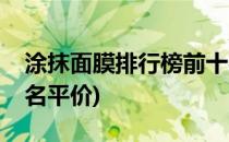 涂抹面膜排行榜前十名(涂抹面膜排行榜前十名平价)