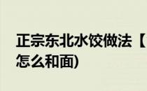 正宗东北水饺做法【含面团做法】(东北水饺怎么和面)