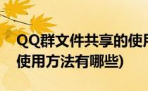 QQ群文件共享的使用方法(qq群文件共享的使用方法有哪些)