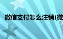 微信支付怎么注销(微信支付怎么注销不了)