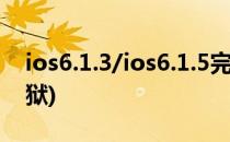 ios6.1.3/ios6.1.5完美越狱教程(ios6.0.1越狱)