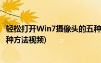 轻松打开Win7摄像头的五种方法(轻松打开win7摄像头的五种方法视频)