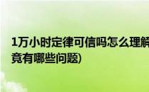 1万小时定律可信吗怎么理解一万小时定律(一万小时定律究竟有哪些问题)