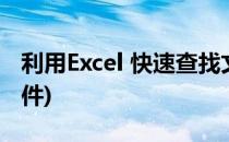 利用Excel 快速查找文件(怎么用excel查找文件)