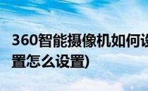 360智能摄像机如何设置倒着放(360摄像机倒置怎么设置)