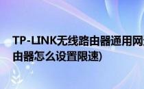 TP-LINK无线路由器通用网速限速设置图文教程(tp link路由器怎么设置限速)