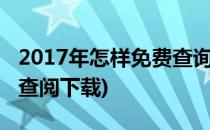 2017年怎样免费查询、阅读和下载标准(规范查阅下载)