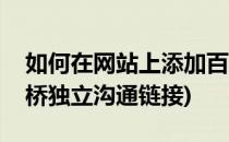 如何在网站上添加百度商桥沟通链接(百度商桥独立沟通链接)