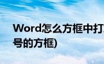 Word怎么方框中打对号 错号(word中打对号的方框)