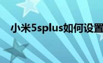 小米5splus如何设置锁屏时显示通知内容