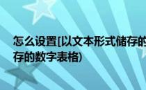 怎么设置[以文本形式储存的数字](怎么设置[以文本形式储存的数字表格)