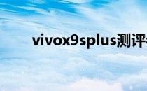 vivox9splus测评参数配置全面分析