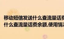 移动短信发送什么查流量话费余额、使用情况(移动短信发送什么查流量话费余额,使用情况)