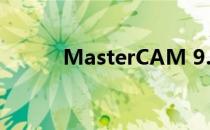 MasterCAM 9.1 安装步骤详解