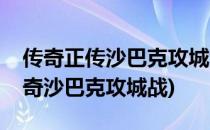 传奇正传沙巴克攻城活动参与条件有哪些(传奇沙巴克攻城战)