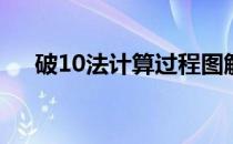 破10法计算过程图解(破10法怎么计算)