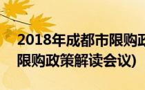 2018年成都市限购政策解读(2018年成都市限购政策解读会议)