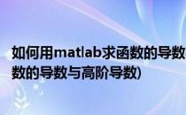 如何用matlab求函数的导数与高阶导数(如何用matlab求函数的导数与高阶导数)