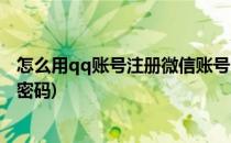 怎么用qq账号注册微信账号(怎么用qq账号注册微信账号和密码)