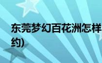 东莞梦幻百花洲怎样(东莞梦幻百花洲怎样预约)