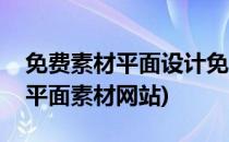 免费素材平面设计免费素材网站地址(免费的平面素材网站)