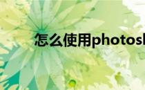 怎么使用photoshop cs5渐变工具