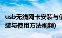 usb无线网卡安装与使用方法(usb无线网卡安装与使用方法视频)