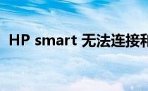 HP smart 无法连接和配置无线的解决方案